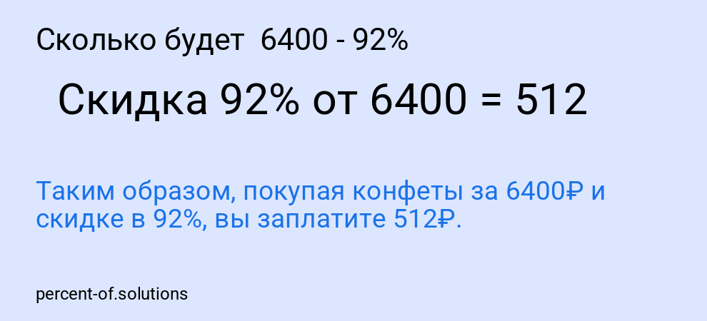 Сколько будет 6400 - 92%