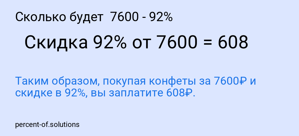Сколько будет  7600 - 92%