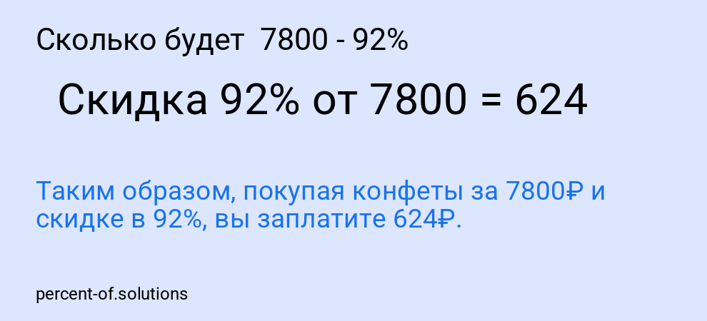 Сколько будет 7800 - 92%