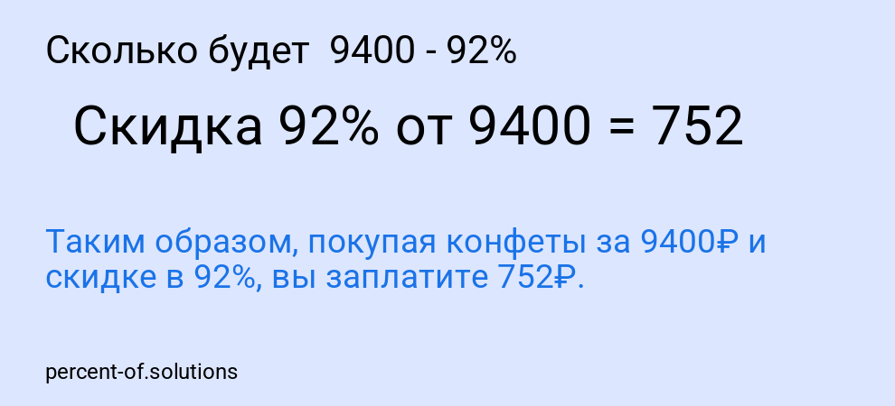 Сколько будет  9400 - 92%