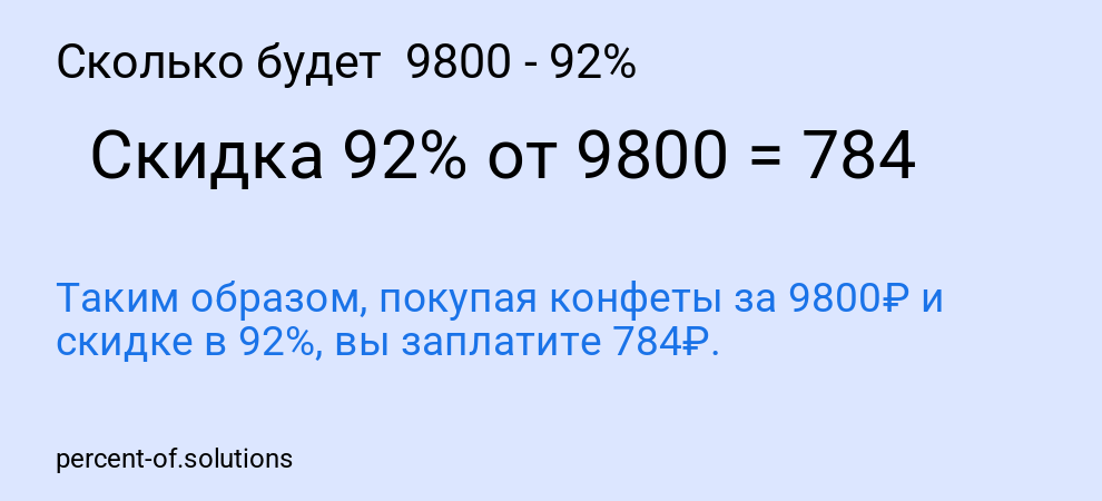 Сколько будет  9800 - 92%