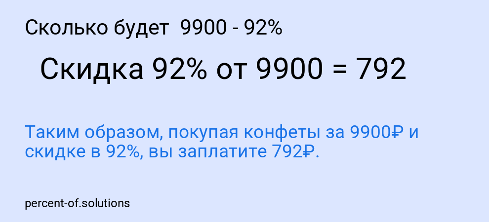 Сколько будет  9900 - 92%