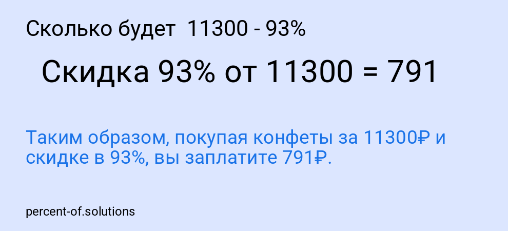 Сколько будет 11300 - 93%