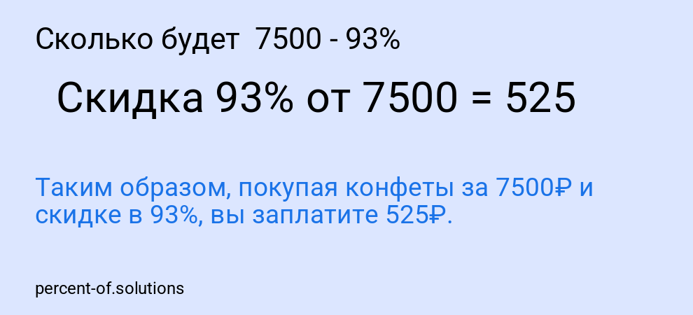 Сколько будет 7500 - 93%