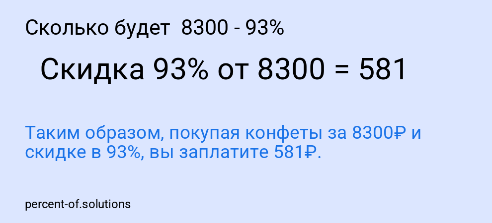 Сколько будет  8300 - 93%