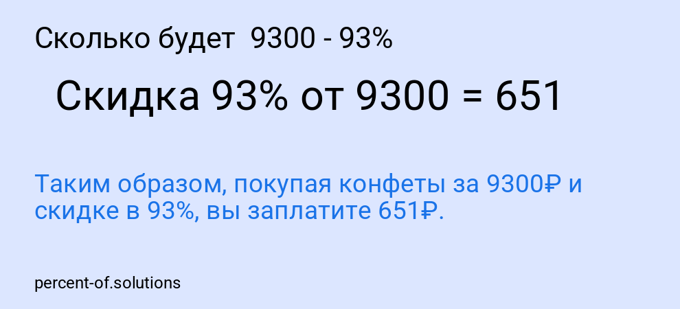 Сколько будет 9300 - 93%