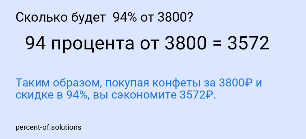 Сколько будет  94% от 3800?