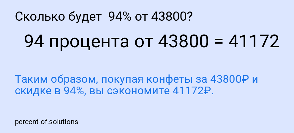 Сколько будет 94% от 43800?