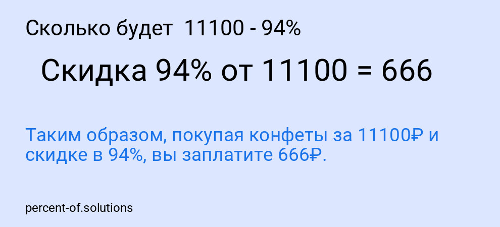 Сколько будет  11100 - 94%