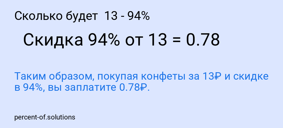 Сколько будет  13 - 94%