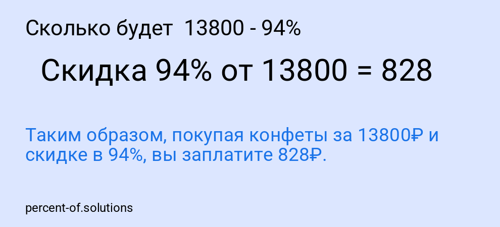 Сколько будет 13800 - 94%