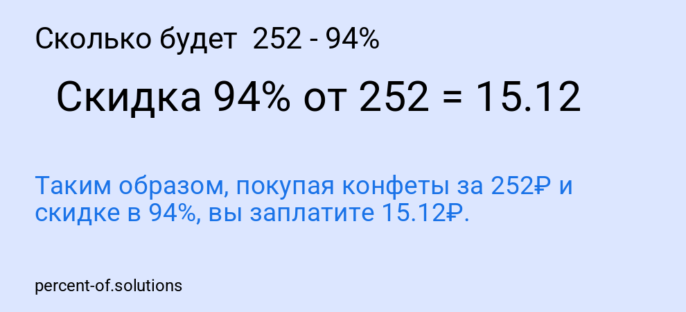 Сколько будет  252 - 94%