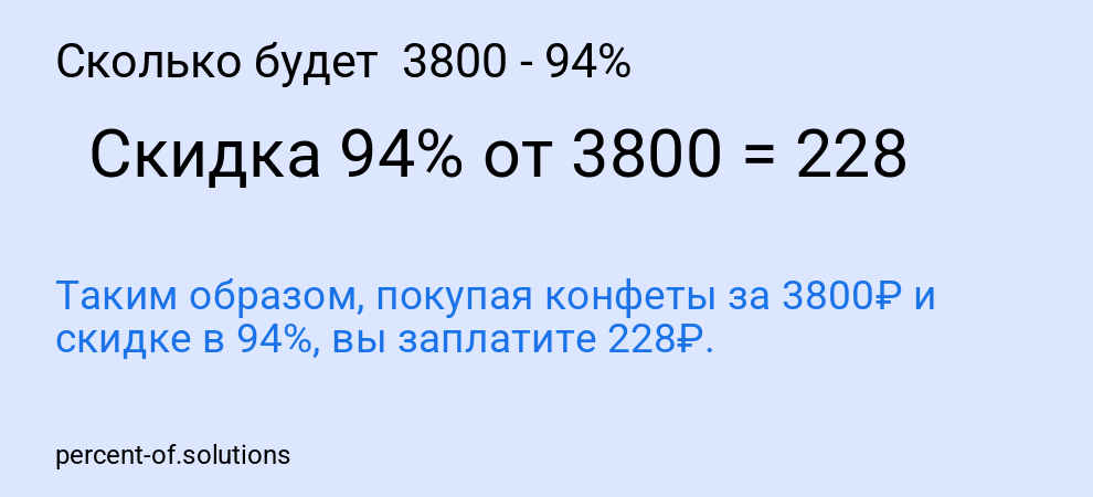 Сколько будет  3800 - 94%