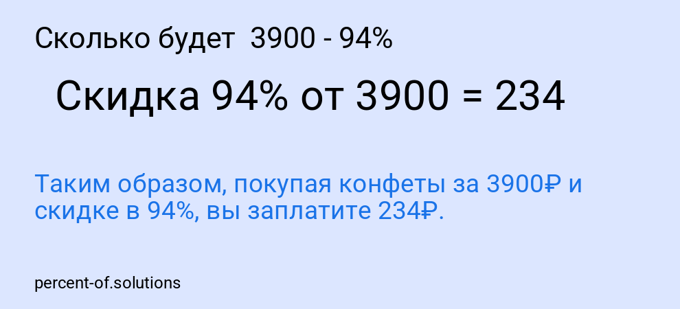 Сколько будет  3900 - 94%