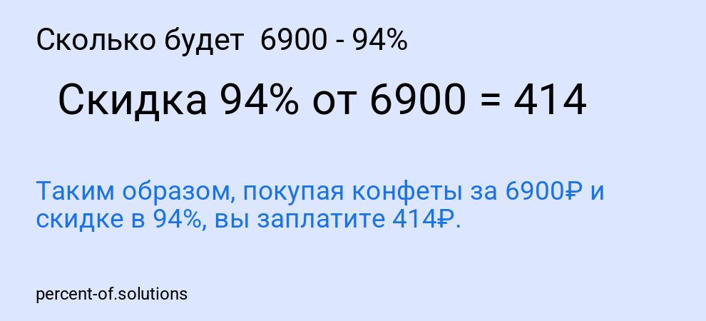 Сколько будет  6900 - 94%