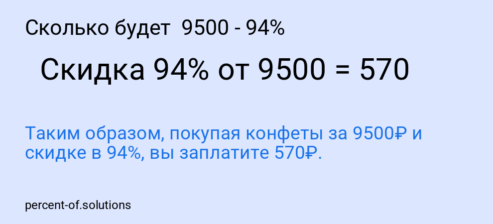 Сколько будет 9500 - 94%