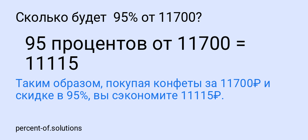 Сколько будет  95% от 11700?