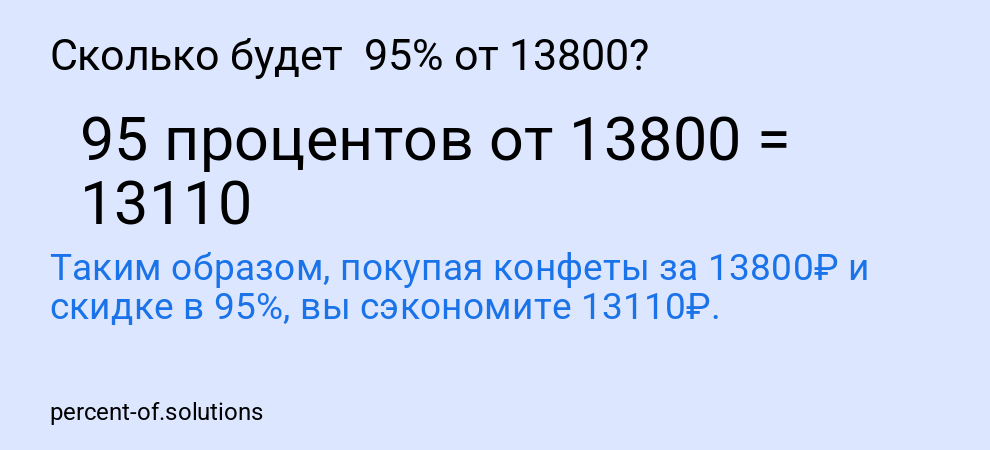 Сколько будет  95% от 13800?