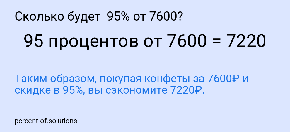 Сколько будет  95% от 7600?