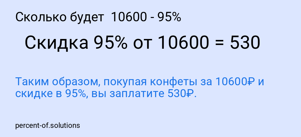 Сколько будет  10600 - 95%