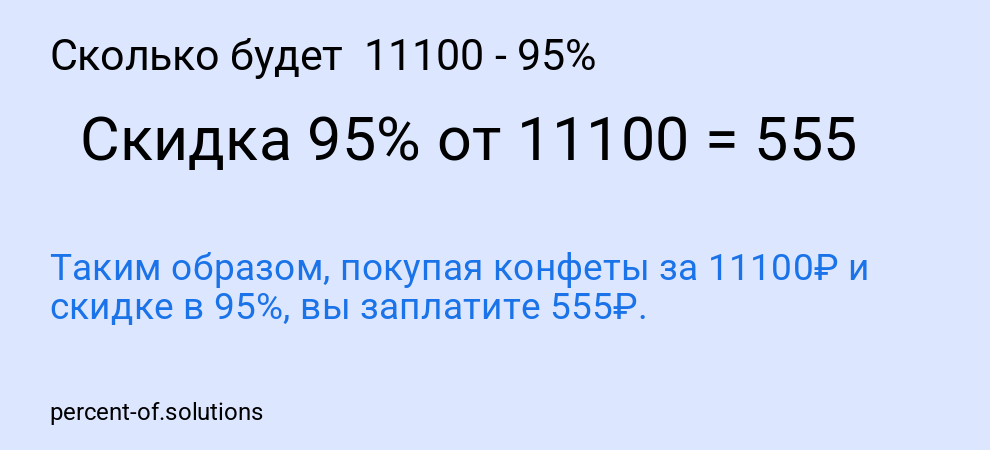 Сколько будет 11100 - 95%