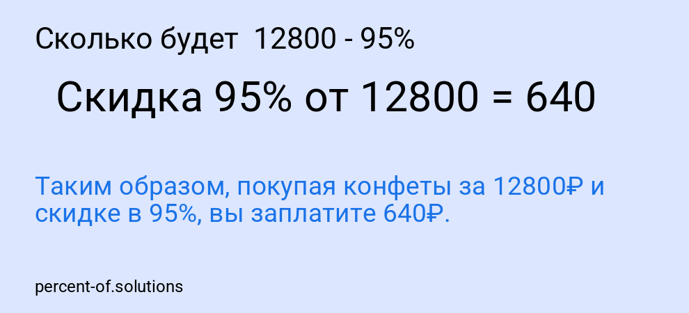 Сколько будет  12800 - 95%