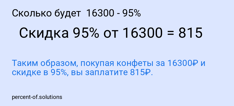 Сколько будет  16300 - 95%