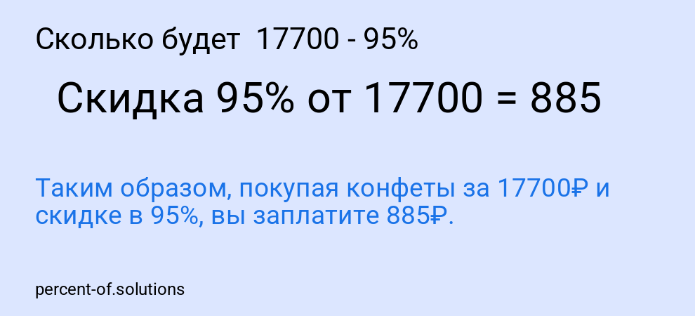 Сколько будет 17700 - 95%