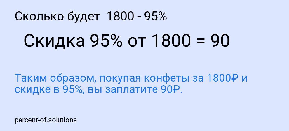 Сколько будет 1800 - 95%