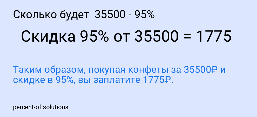 Сколько будет  35500 - 95%