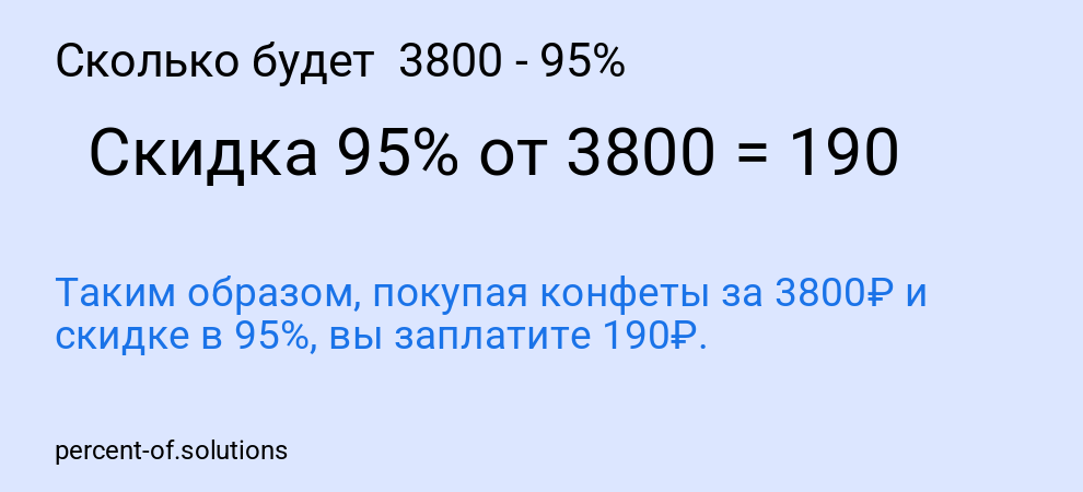 Сколько будет  3800 - 95%