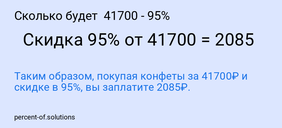 Сколько будет 41700 - 95%