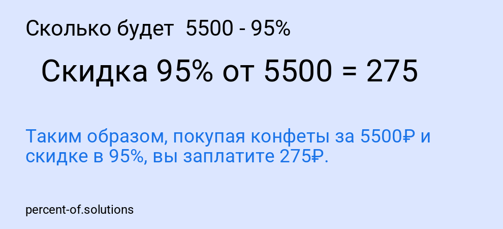 Сколько будет  5500 - 95%