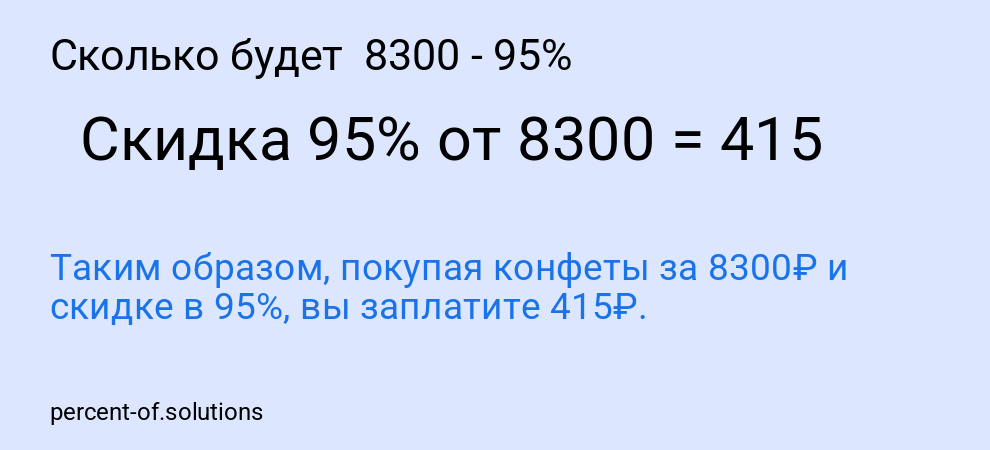 Сколько будет 8300 - 95%