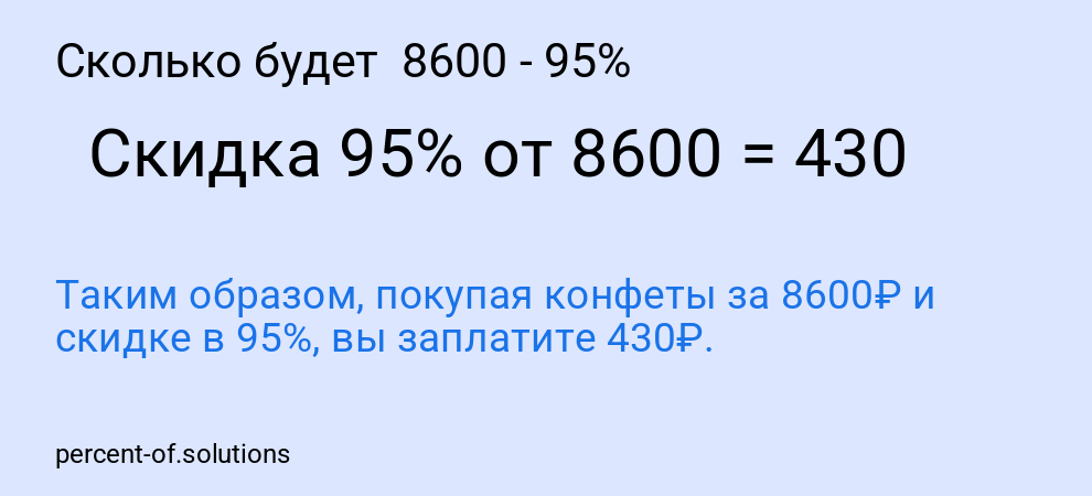 Сколько будет 8600 - 95%