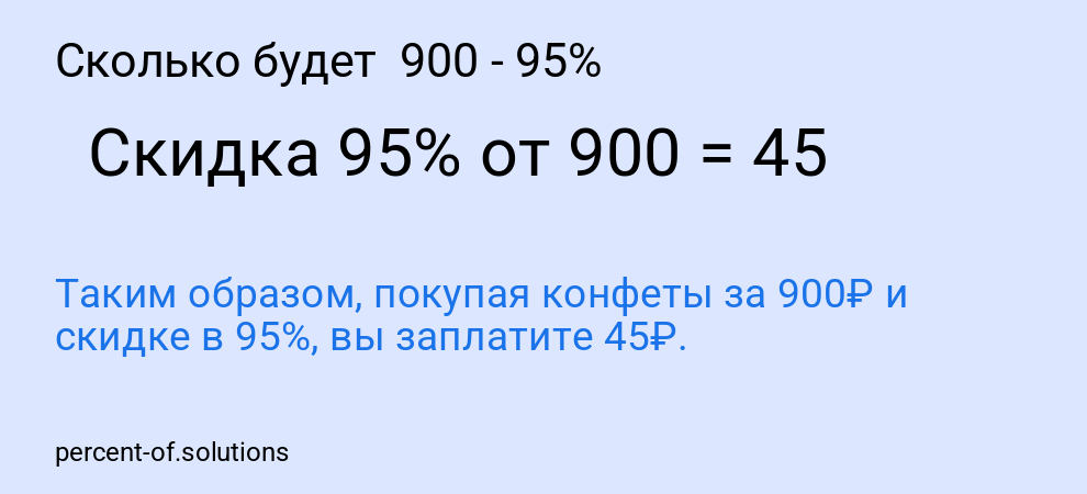 Сколько будет  900 - 95%