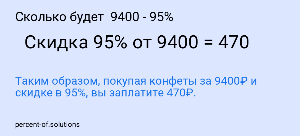Сколько будет  9400 - 95%