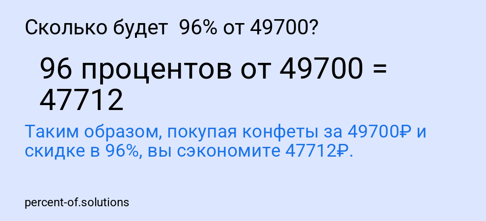 Сколько будет  96% от 49700?