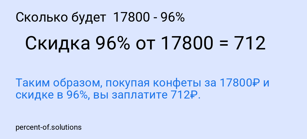Сколько будет  17800 - 96%