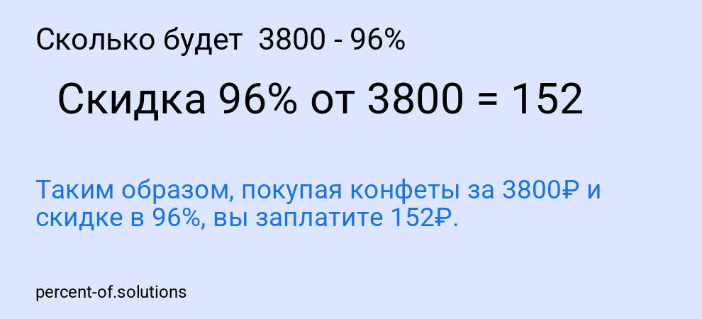 Сколько будет  3800 - 96%