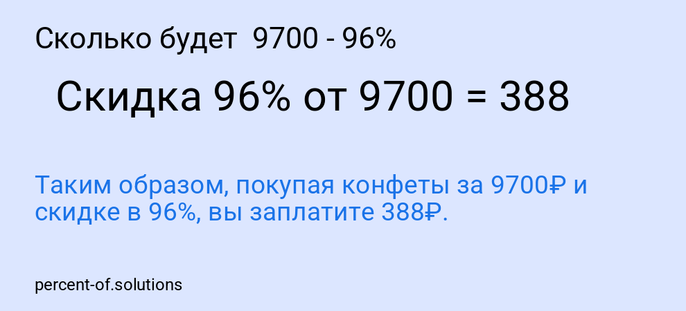 Сколько будет  9700 - 96%