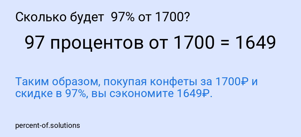 Сколько будет 97% от 1700?