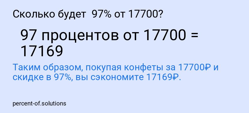 Сколько будет  97% от 17700?