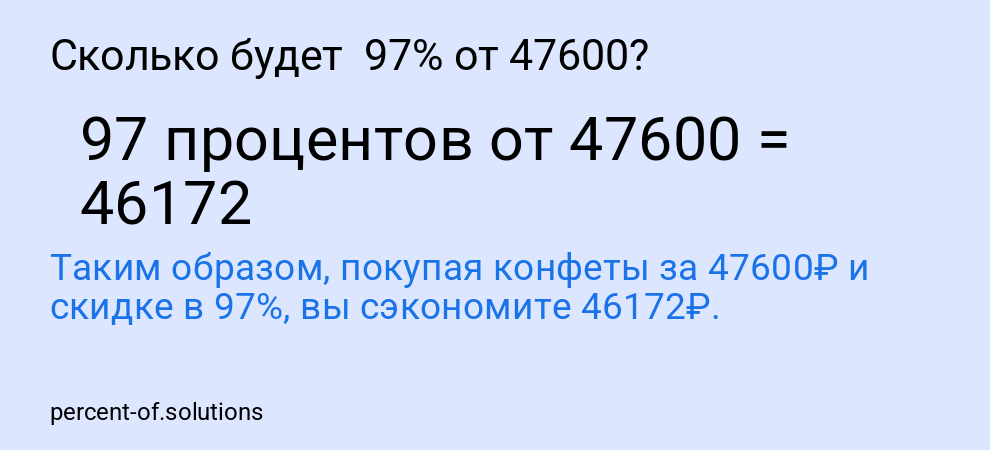 Сколько будет  97% от 47600?