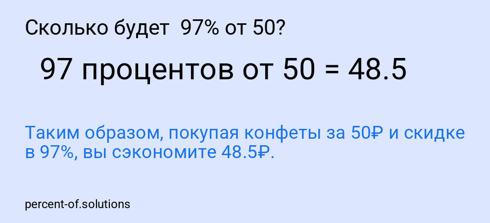 Сколько будет 97% от 50?