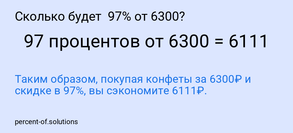 Сколько будет  97% от 6300?