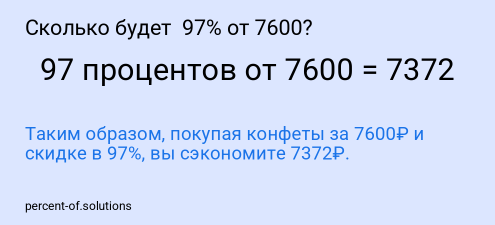 Сколько будет  97% от 7600?