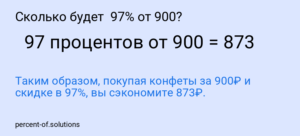 Сколько будет  97% от 900?