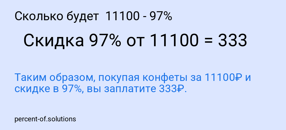 Сколько будет  11100 - 97%