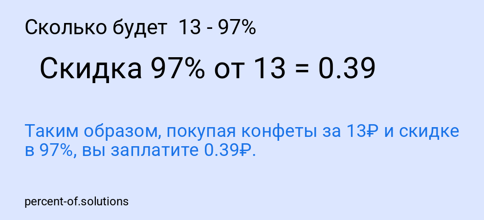 Сколько будет  13 - 97%